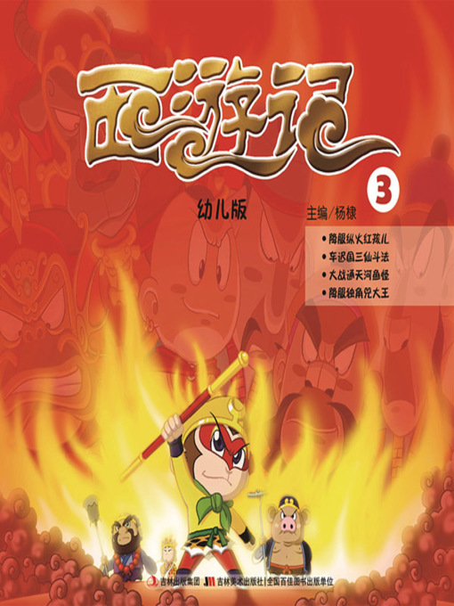 Title details for 西游记：幼儿版3 by 杨棣 - Available
